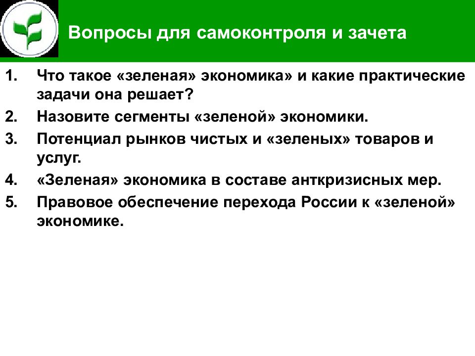 Зеленая решает. Основные направления зеленой экономики. Вопросы зеленой экономики. Основные принципы зеленой экономики. Модель зеленой экономики.