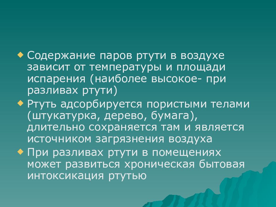 Ртуть в воздухе. Отравление ртутью презентация. Норма ртути в воздухе. Профессиональные отравления ртутью.