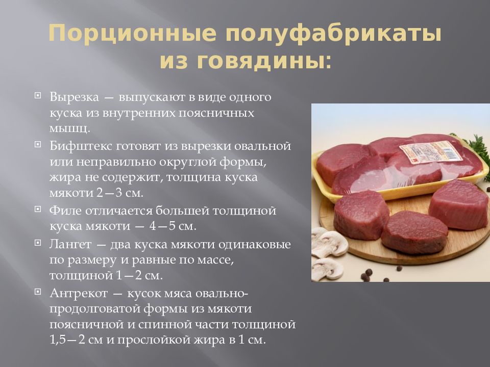 Презентация мясные полуфабрикаты