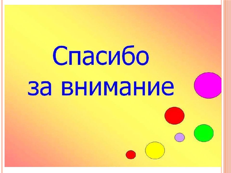 Последний слайд в презентацию