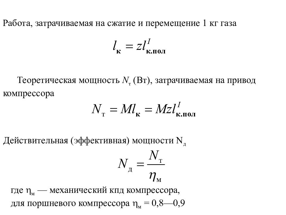 Сжатие газа. Затраченная мощность. Затраченная работа. Теоретическая мощность затрачиваемая на привод компрессора. Мощность затрачиваемая на сжатие в компрессоре.