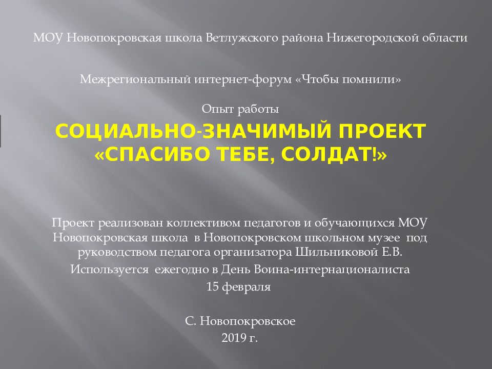 Социально-значимый проект «Спасибо тебе, солдат!»