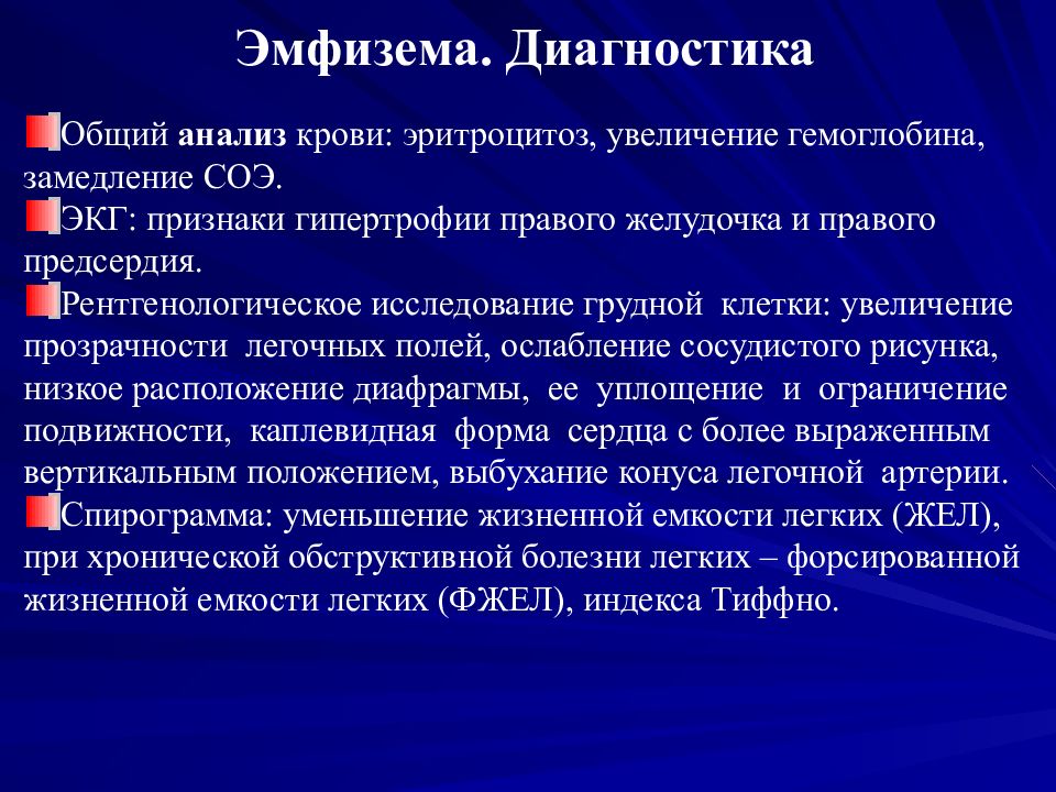 Эмфизема легких симптомы. Основные клинические симптомы эмфиземы. Эмфизема диагностика. Методы обследования при эмфиземе легких.