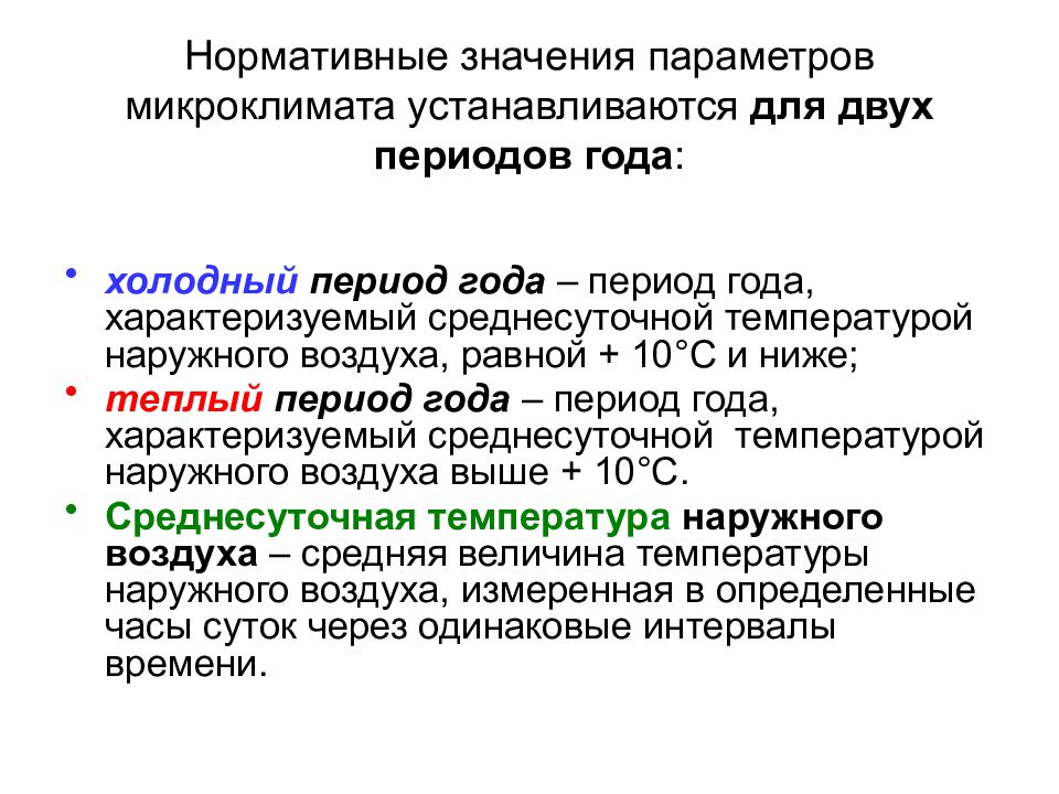 Нормативные значения микроклимата. Нормативные величины параметров микроклимата. Микроклимат характеризуется следующим параметром. Нормативные параметры производственного микроклимата установлены. Нормативные значения устанавливаются для.