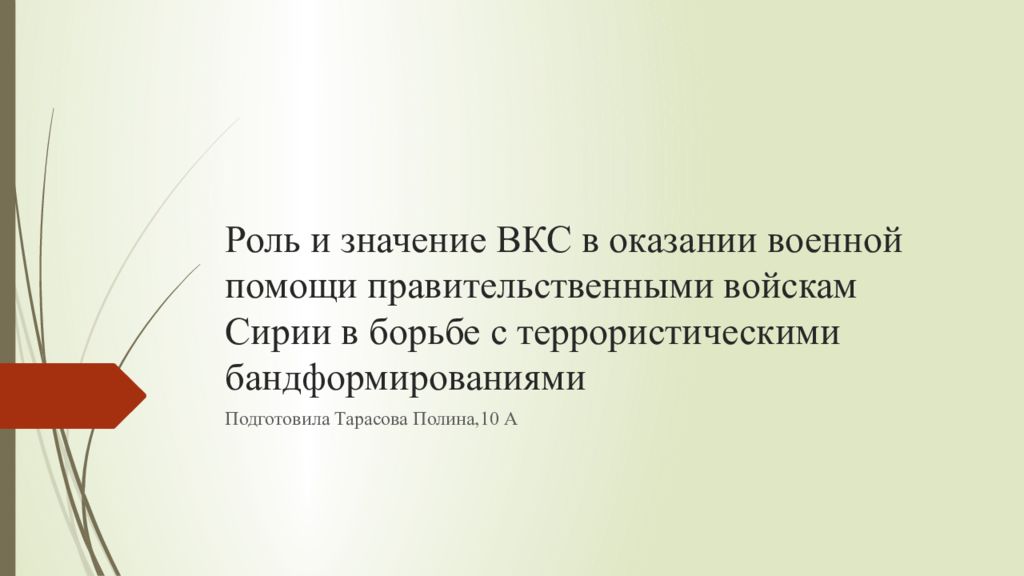Роль и значение ВКС в оказании военной помощи правительственными войскам Сирии в борьбе с террористическими бандформированиями