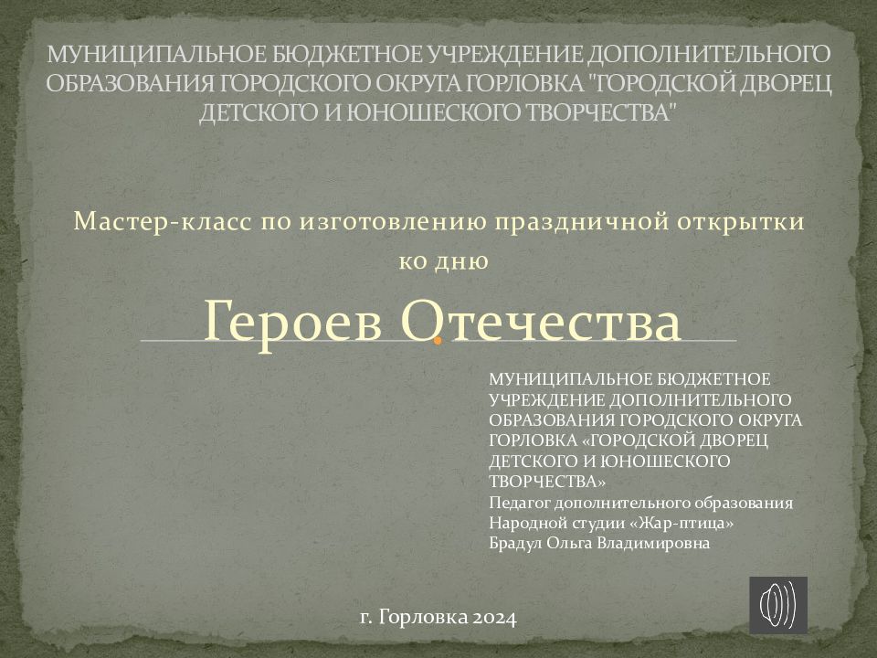 МУНИЦИПАЛЬНОЕ БЮДЖЕТНОЕ УЧРЕЖДЕНИЕ ДОПОЛНИТЕЛЬНОГО ОБРАЗОВАНИЯ ГОРОДСКОГО ОКРУГА ГОРЛОВКА "ГОРОДСКОЙ ДВОРЕЦ ДЕТСКОГО И ЮНОШЕСКОГО ТВОРЧЕСТВА"