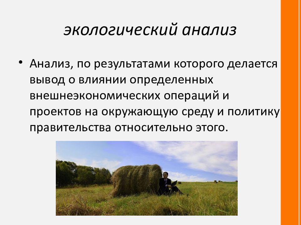 Природный анализ. Экологический анализ. Экологический и экономический анализ. Экологический разбор животного.