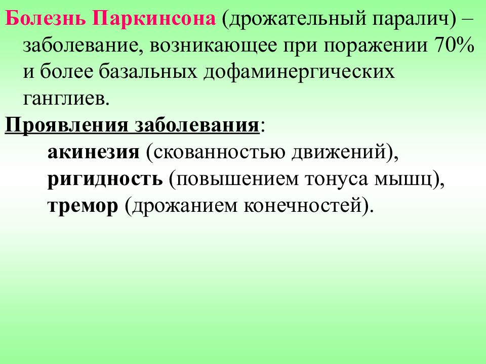 Снотворные, противосудорожные средства.. Акинезия. Мышечная ригидность при болезни Паркинсона. Противосудорожные.