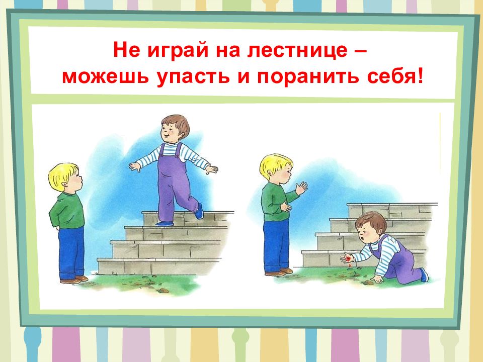 Все не играй. Безопасность на лестнице. Правила поведения на лестнице. Не играй на лестнице. Правила безопасности на лестнице.