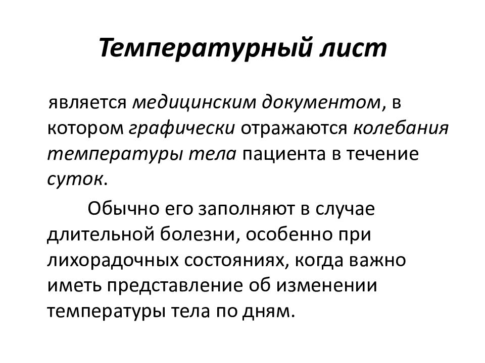 Является медицинским. Температурный лист заполненный. Оценка функционального состояния пациента термометрия. Температура тела пациента лекция. Температурная шкала в медицинской документации.