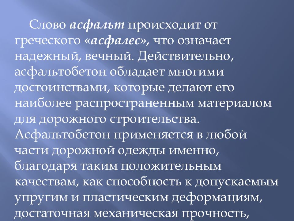 Асфальт текст. Асфальт происхождение слова. Слова на асфальте. Значение слова надёжность. Надёжный значение.