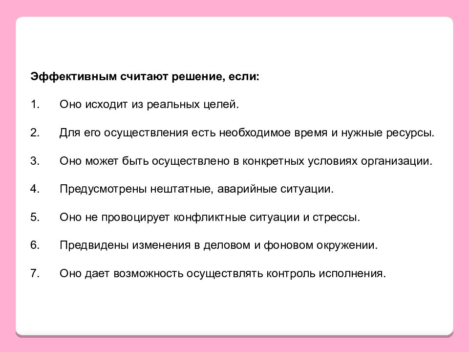 Решение считаю. Эффективным считают решение если. Эффективными считаются решения если. Эффективные решения. Эффективное решение - это решение.