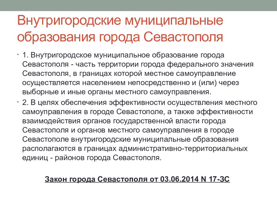 Мсу тендеры. Органы местного самоуправления Севастополя. Местное самоуправление в Севастополе. Внутригородское муниципальное образование. Система органов местного самоуправления Севастополь.