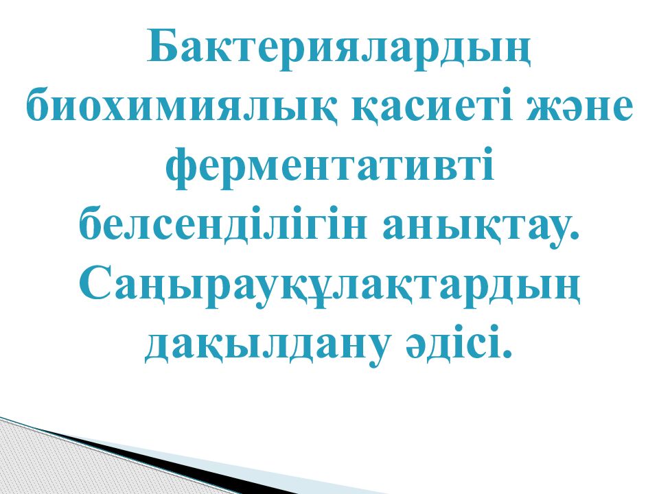 Бактериялардың биохимиялық қасиеті және ферментативті белсенділігін анықтау.