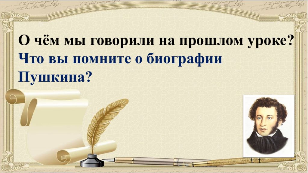 О чём мы говорили на прошлом уроке? Что вы помните о биографии Пушкина?