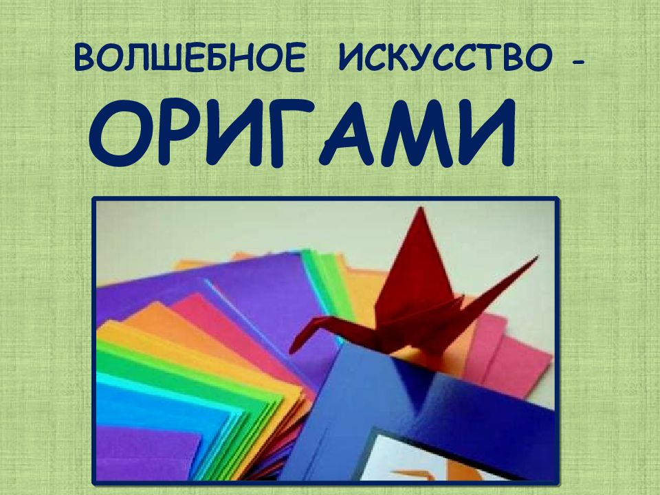 ВОЛШЕБНОЕ ИСКУССТВО - ОРИГАМИ