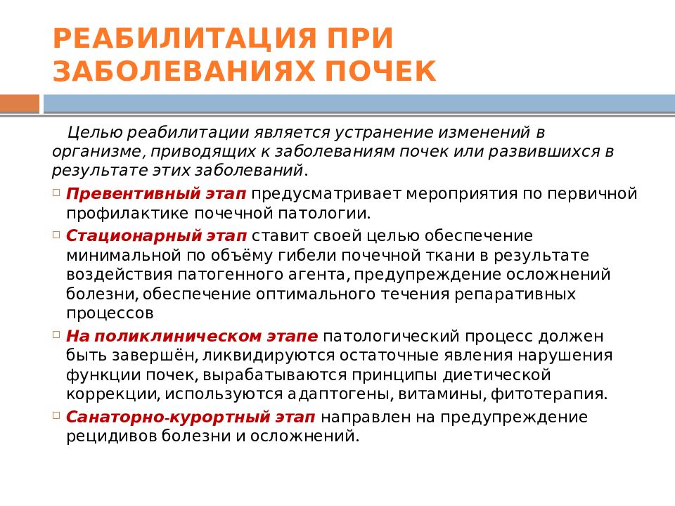 Заболевание целей. Реабилитация при мочекаменной болезни. Реабилитация при болезнях почек и мочевыводящих путей. Реабилитация больных при заболеваниях мочевыделительной системы. Задачи реабилитации при заболеваниях мочевыделительной системы.