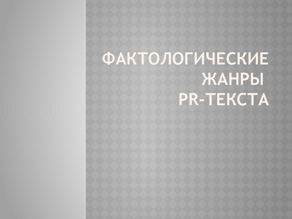 Фактологические жанры PR- текста