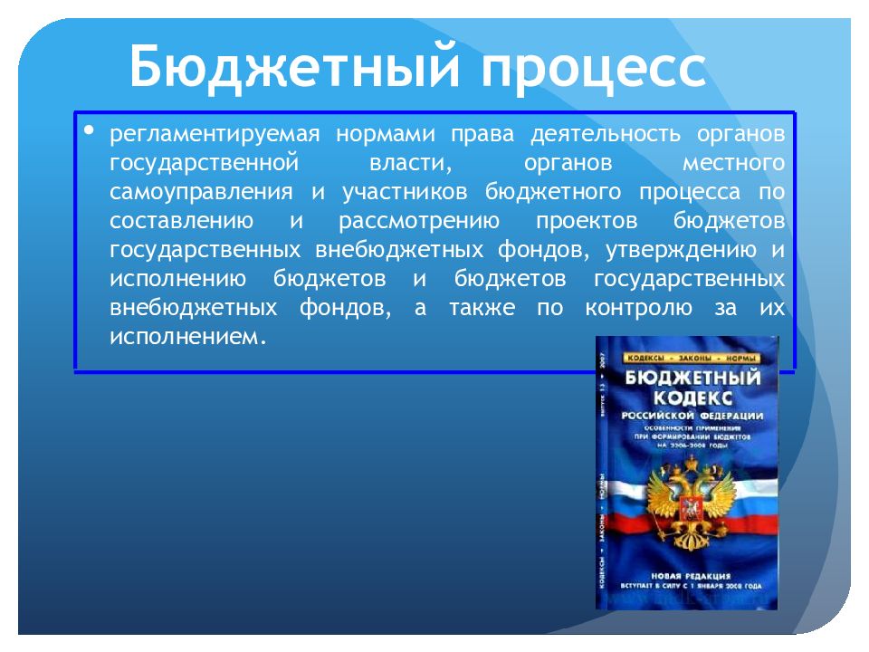 Бюджеты государственных органов власти. Бюджетный процесс это регламентированная нормами права деятельность. Бюджетный процесс – бюджетное право. Бюджетный процесс презентация. Нормы бюджетного законодательства.