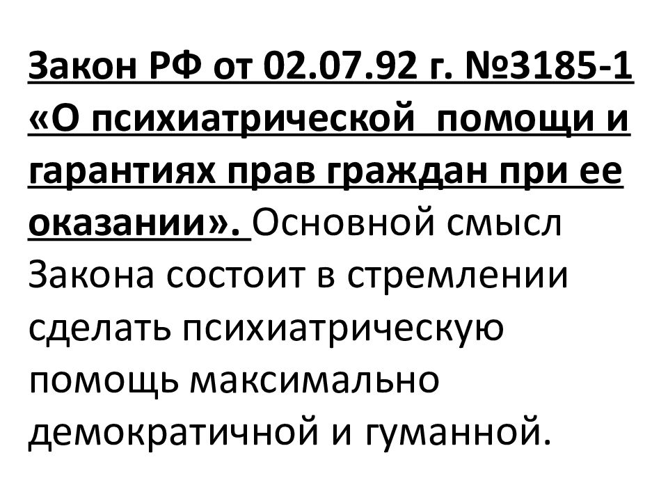 Закон о психиатрической помощи. Закону РФ от 02.07.1992 г. № 3185-1. ФЗ 3185-1 О психиатрической помощи разбор.