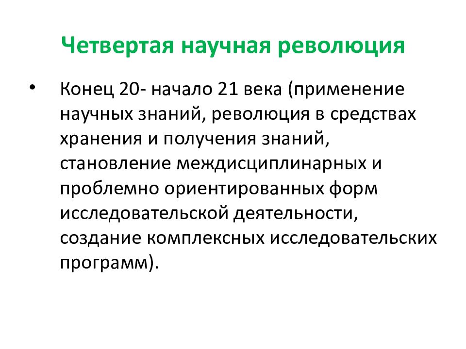 Современные научные революции. Четвертая научная революция представители. Четвертая Глобальная научная революция кратко. Революция это кратко. Характеристики научной революции.