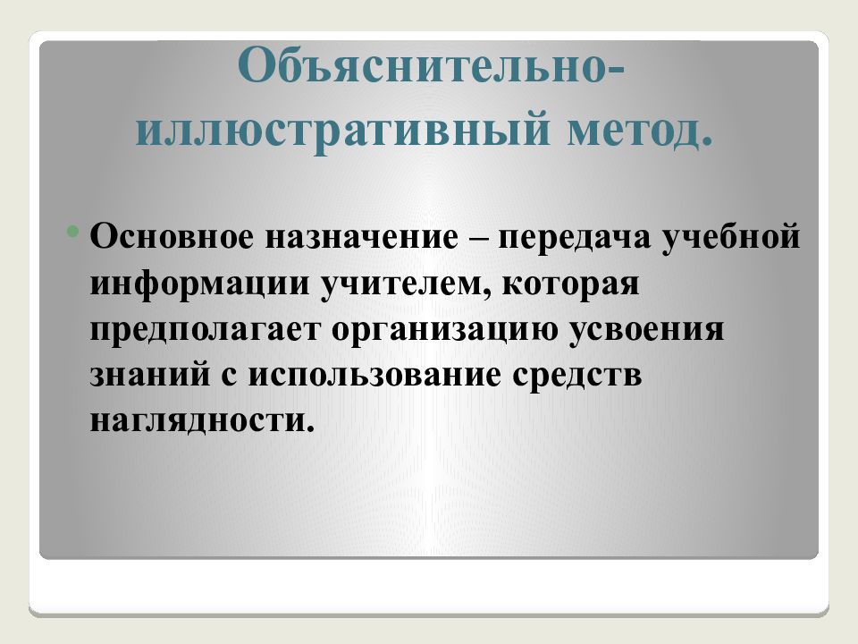 Объяснительно иллюстративный метод обучения презентация