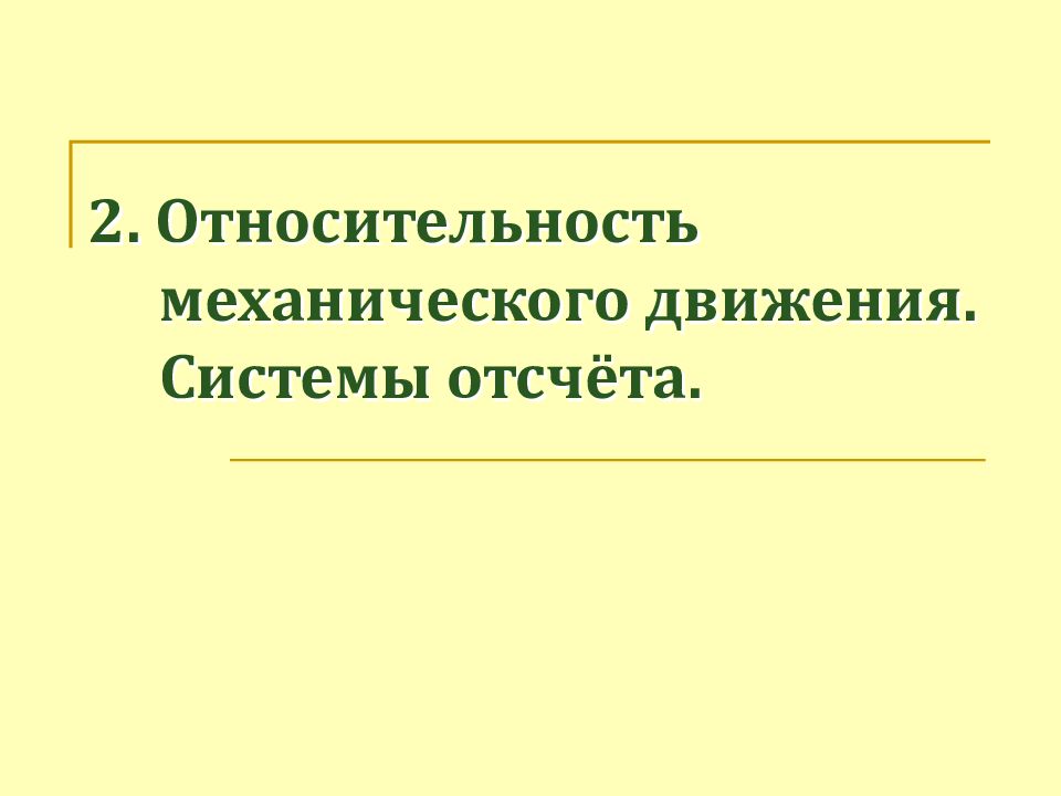 1 механическое движение