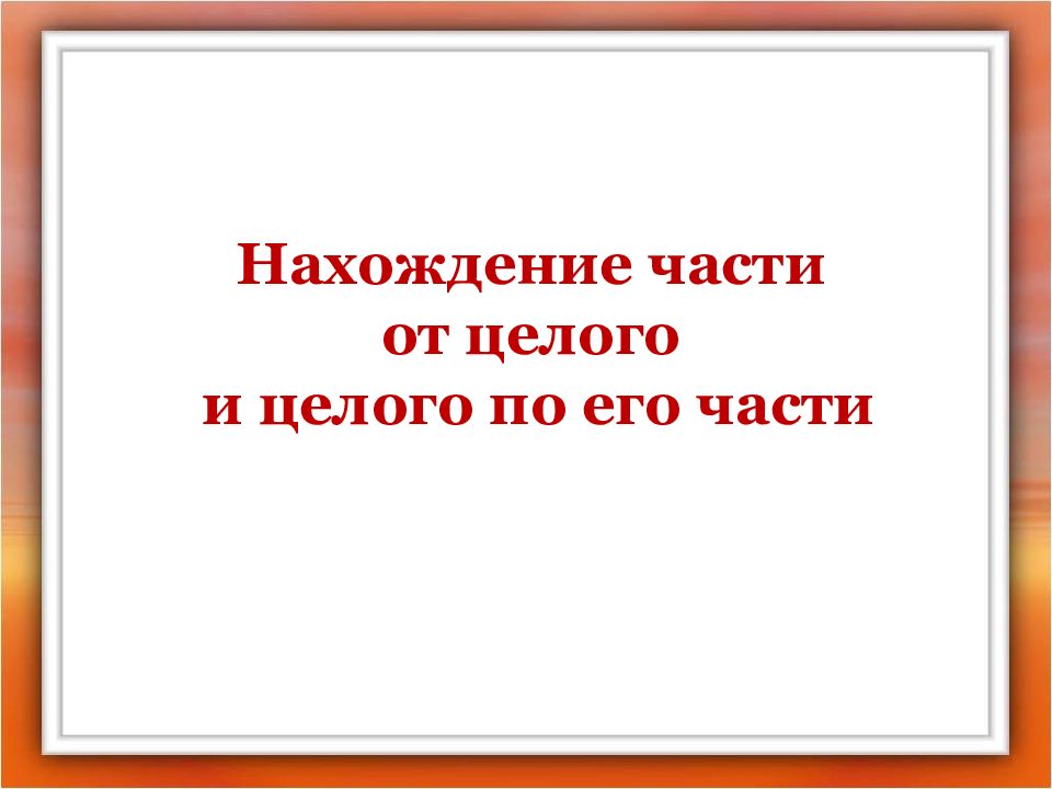 Нахождение части от целого и целого по его части