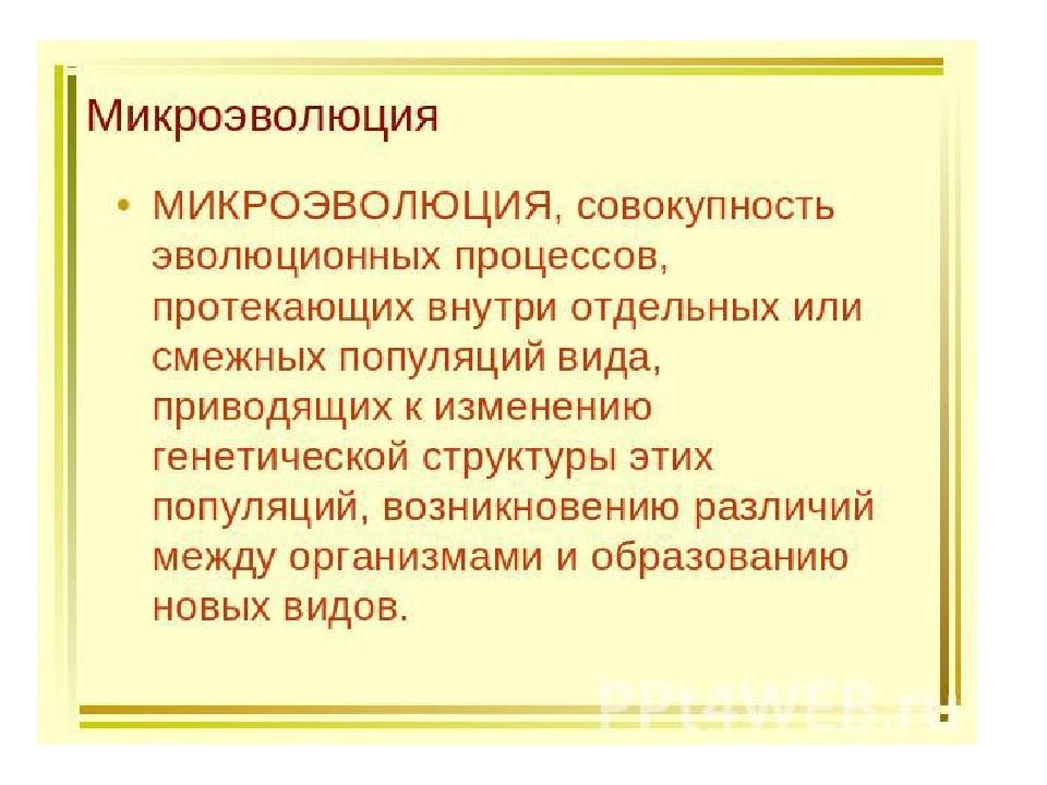 Микроэволюция примеры. Микроэволюция. Микроэволюция это в биологии. К чему приводит эволюционный процесс