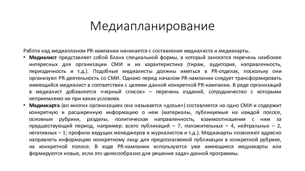 Целесообразно это. Медиапланирование PR кампании. Программа для медиапланирования. Что такое медиапланирование в СМИ. Составление медиалиста и медиакарты.