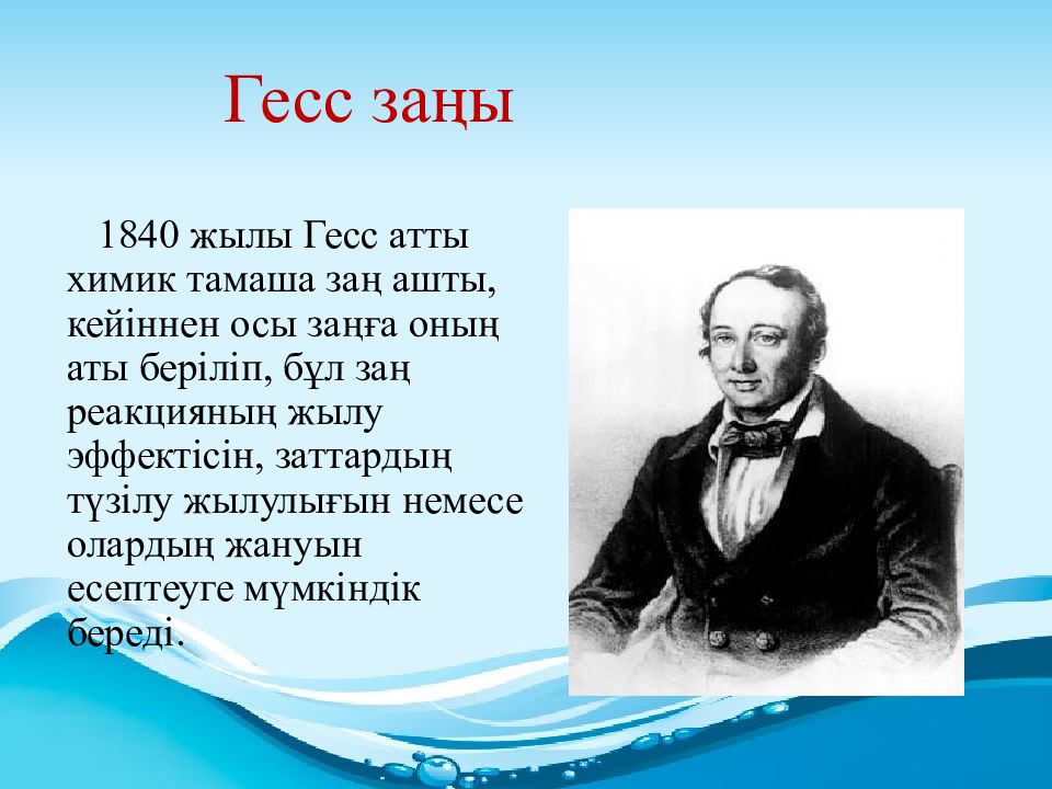 Гесс заңы. Гесс ученый Химик. Герман Гесс Химик портрет. Гесс ученый Химик биография. Химик Гесс ги семья.