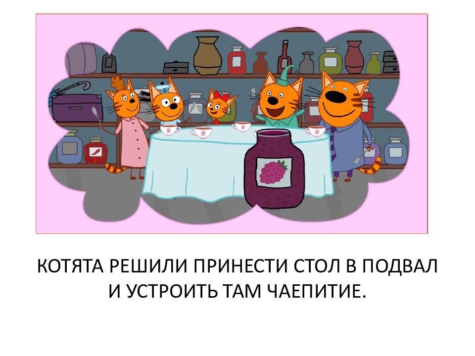 ТРИ КОТА
