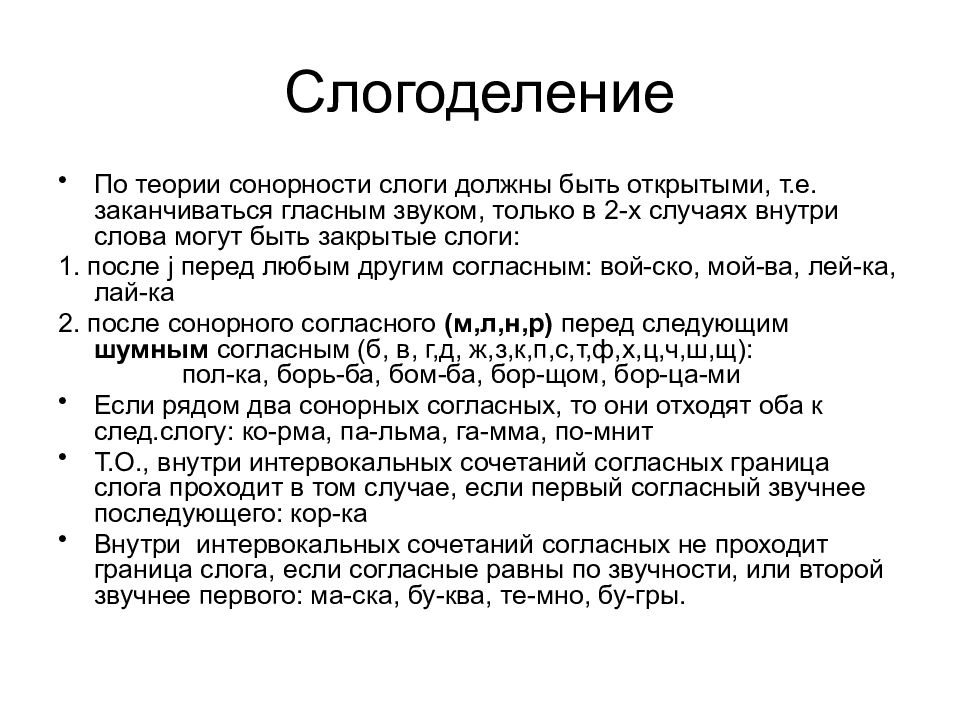 Сонорная теория. Правило деления на слоги. Слогоделение фонетика. Правила деления слов на слоги. Правило деления слов на слоги.