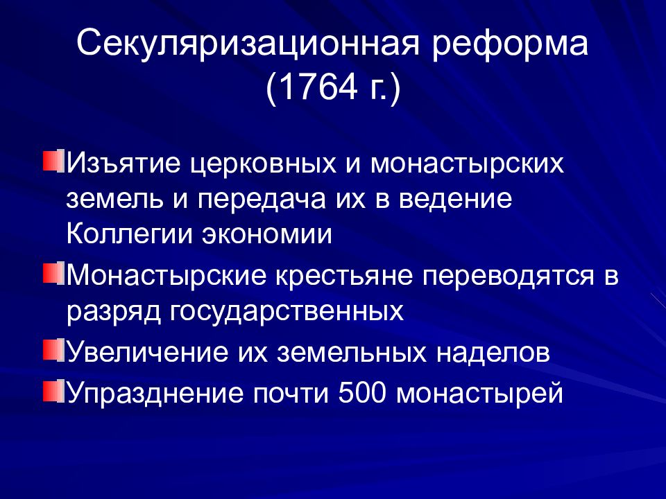 Секуляризация церковных земель. Секуляризационная реформа. Секуляризационная реформа Екатерины 2. 1764 Реформа. 1764 Реформа Екатерины 2.