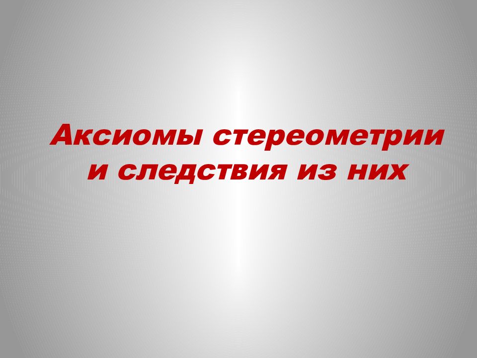 Аксиомы стереометрии и следствия из них