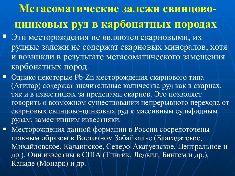 Центры свинца. Метасоматические месторождения. Выпускаемая продукция свинцово цинковых руд. Свинцово цинковые руды особенности. Свинцово цинковые руды применение.