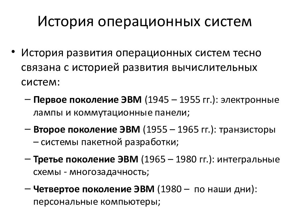 Проект на тему история операционных систем для персонального компьютера