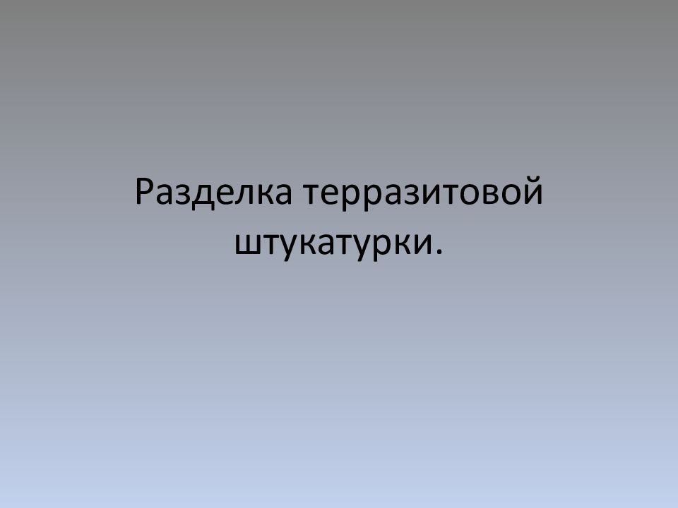 Железнение штукатурки презентация