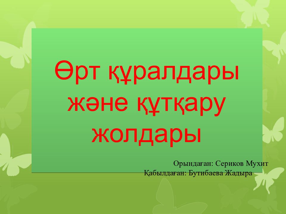 Өрт құралдары және құтқару жолдары