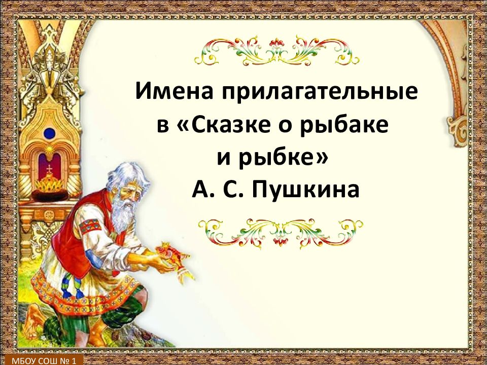 Имена прилагательные в сказке о рыбаке проект. Проект имена прилагательные о рыбаке и рыбке. Проект имена прилагательные в сказке о рыбаке и рыбке. Презентация сказки. Проект имена прилагательные в сказке