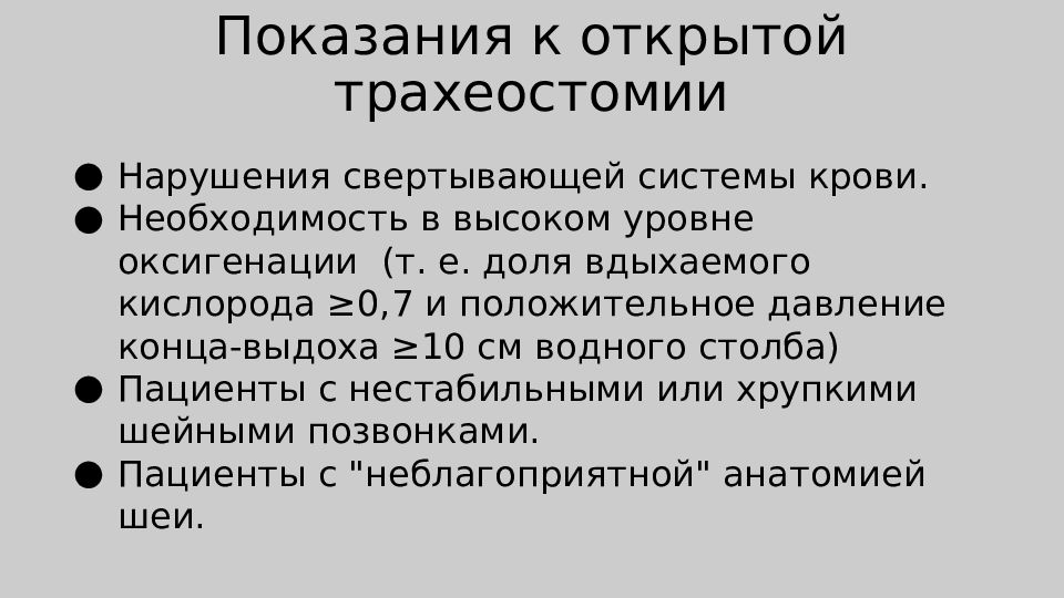 Трахеотомия показания. Показания к трахеостомии. Показания к проведению трахеостомии. Показания к хирургическому лечению вдавленного перелома. Противопоказания к трахеостомии.