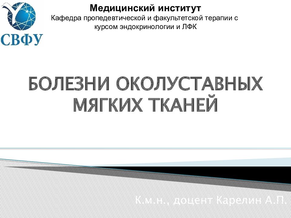 БОЛЕЗНИ ОКОЛУСТАВНЫХ МЯГКИХ ТКАНЕЙ