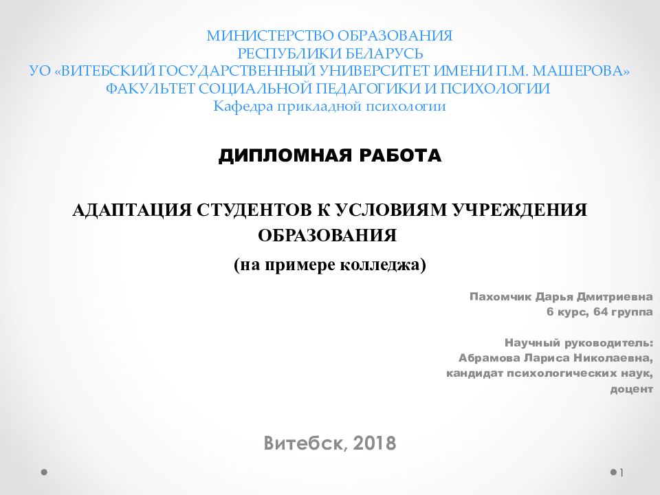 МИНИСТЕРСТВО ОБРАЗОВАНИЯ РЕСПУБЛИКИ БЕЛАРУСЬ УО «ВИТЕБСКИЙ ГОСУДАРСТВЕННЫЙ УНИВЕРСИТЕТ ИМЕНИ П.М. МАШЕРОВА» ФАКУЛЬТЕТ СОЦИАЛЬНОЙ ПЕДАГОГИКИ И ПСИХОЛОГИИ