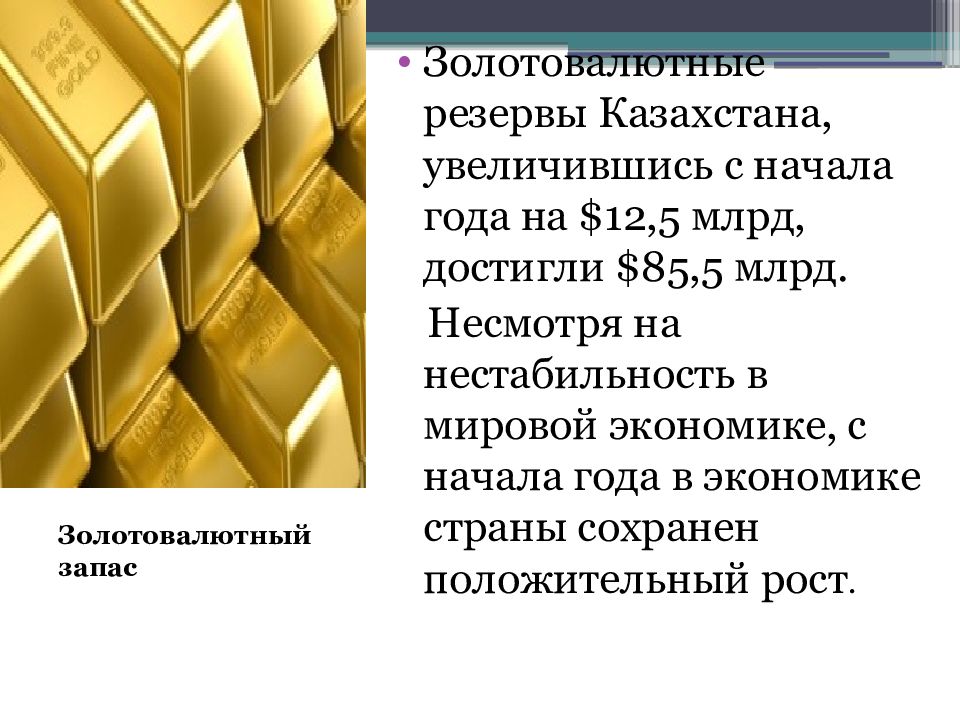 Запас казахстана. Золотовалютный стандарт. Золотовалютный стандарт существовал. Что такое ЗВР В экономике. Золотовалютный стандарт новейшего времени.