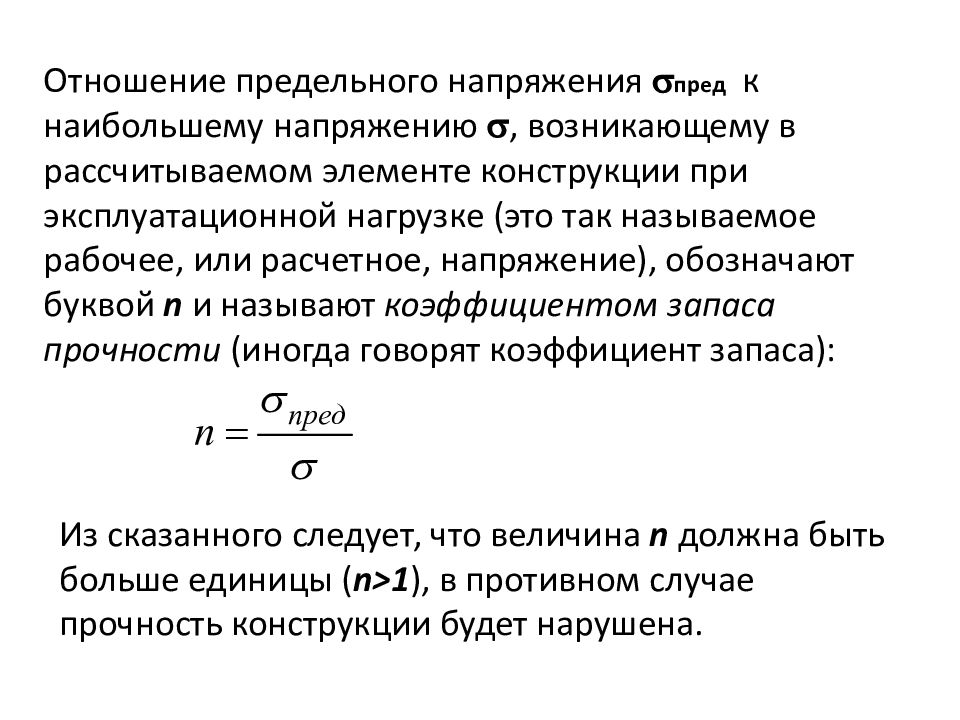 Напряжение возникающее. Предельные напряжения при сжатии. Коэффициент запаса прочности при растяжении и сжатии. Напряжение при растяжении и сжатии. Условие прочности бруса при растяжении - сжатии.