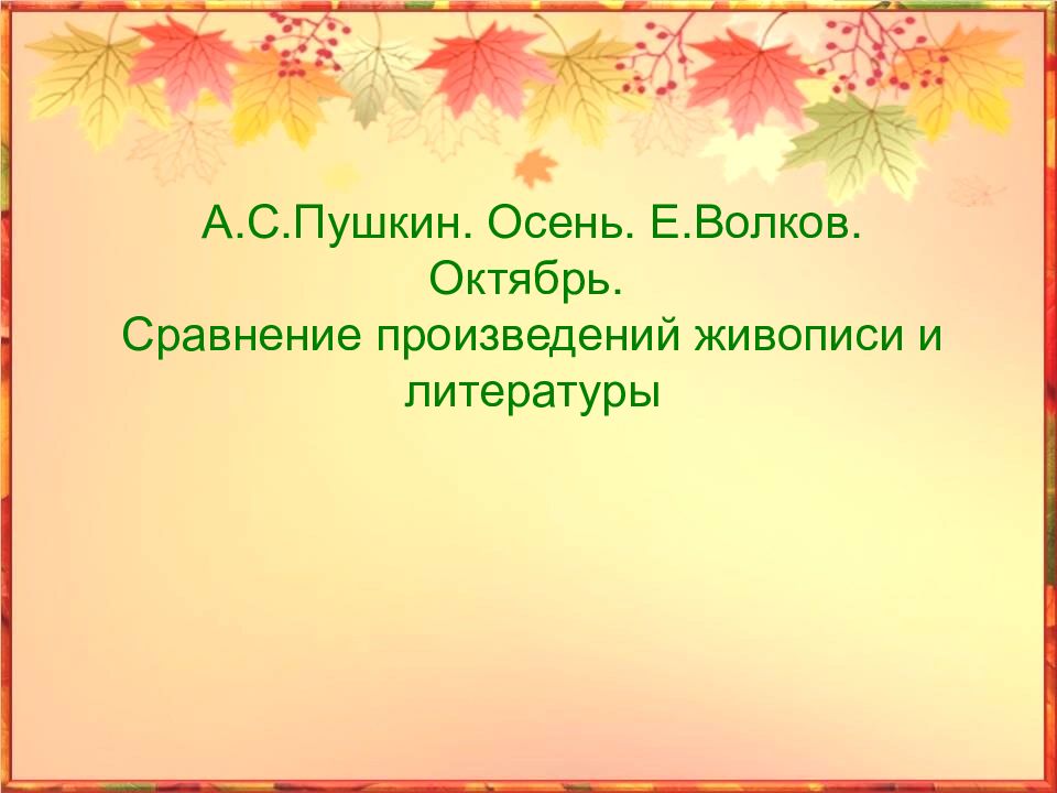 Анализ произведения осень пушкин. Сравнение произведений литературы и живописи. Произведение Волкова октябрь. Сравнение произведений. Волков октябрь стихотворение.