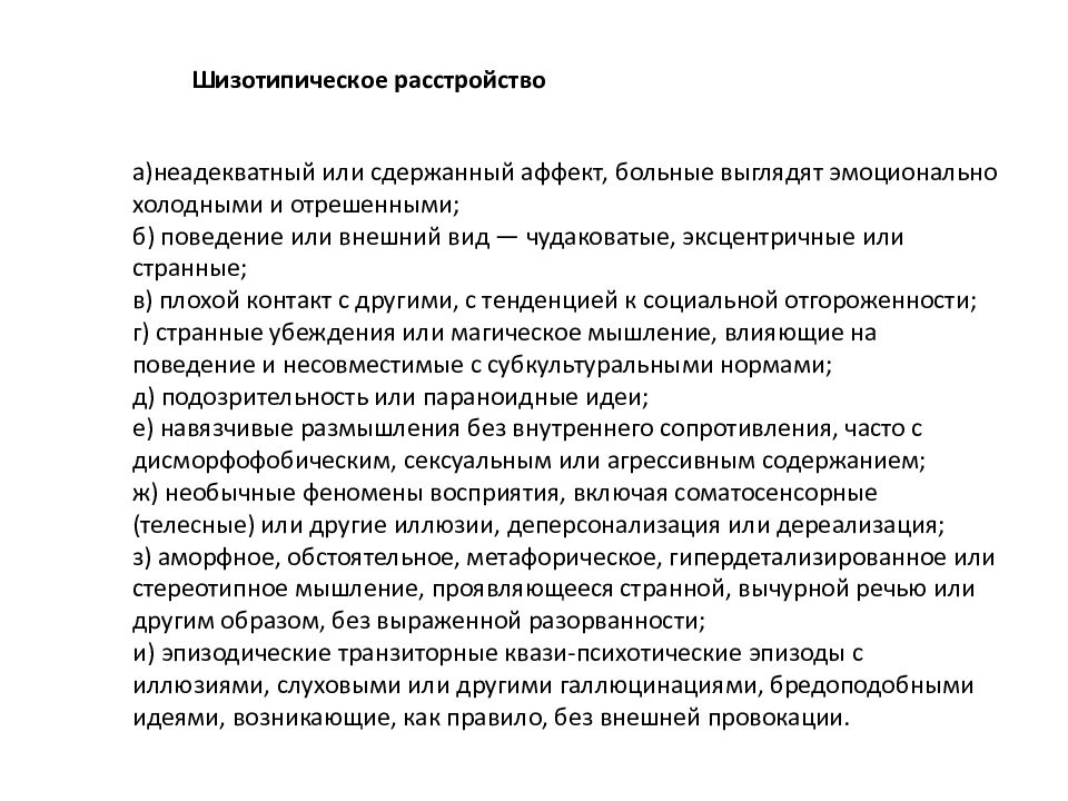 Шизопатическое расстройство личности. Шизотипичное поведение. Шизотипичность симптомы. Шизопатическое расстройство симптомы.