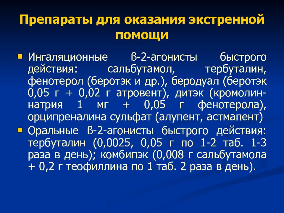 Неотложная помощь при бронхиальной астме презентация