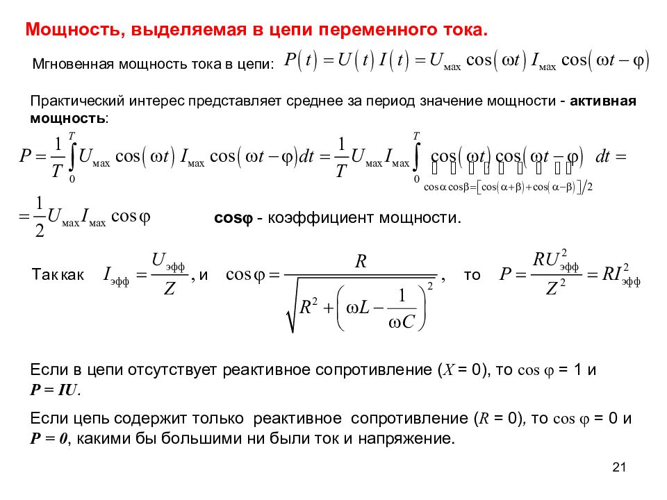 Определить мгновенный ток. Мгновенная мощность переменного тока. Мощность выделяющаяся в цепи переменного тока. Активная мощность в цепи переменного тока. Мощность выделяемая в цепи переменного тока.