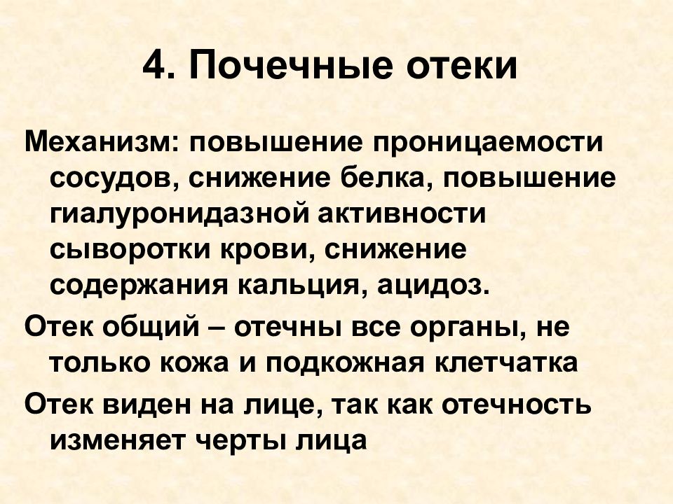 Механизм отеков. Механизм почечных отеков. Механизм образования почечных отеков. Механизм повышения отеков при поражении почек. Отеки при заболеваниях почек и мочевыводящих путей.